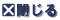 閉じる