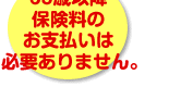 65歳以降保険料のお支払いは必要ありません。